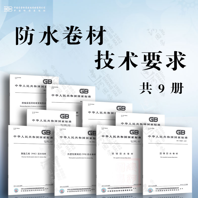 防水卷材技术要求 聚氯乙烯(PVC)防水卷材 氯化聚乙烯 石油沥青玻璃纤维胎 湿铺 预铺 承载 带自粘层 热塑性聚烯烃(TPO)