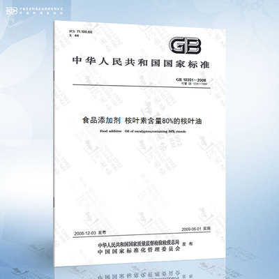 GB 10351-2008 食品添加剂 桉叶素含量80%的桉叶油