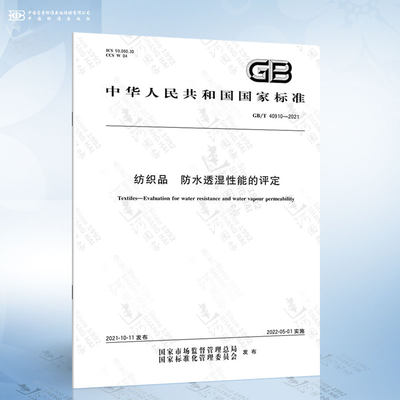 GB/T 40910-2021 纺织品 防水透湿性能的评定