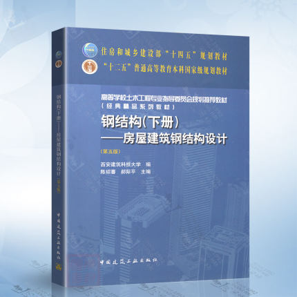 钢结构（下册）房屋建筑钢结构设计（第五版）陈绍蕃 郝际平 编中国建筑工业出版社9787112287994