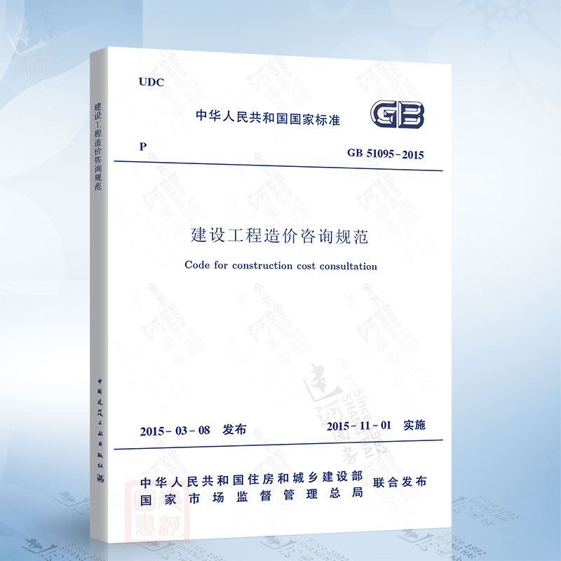正版现货 GB/T51095-2015 建设工程造价咨询规范