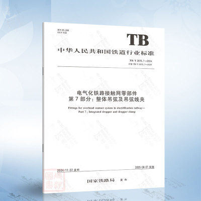TB/T 2075.7-2024 电气化铁路接触网零部件 第7部分：整体吊弦及吊弦线夹