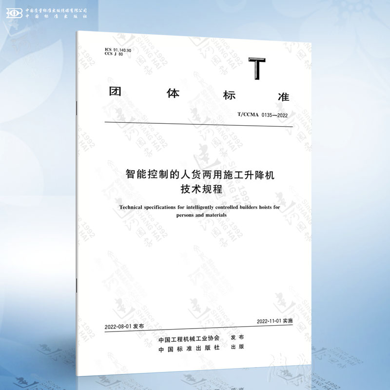 T/CCMA 0135-2022智能控制的人货两用施工升降机技术规程