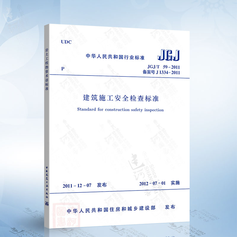 正版现货 JGJ59-2011 建筑施工安全检查标准