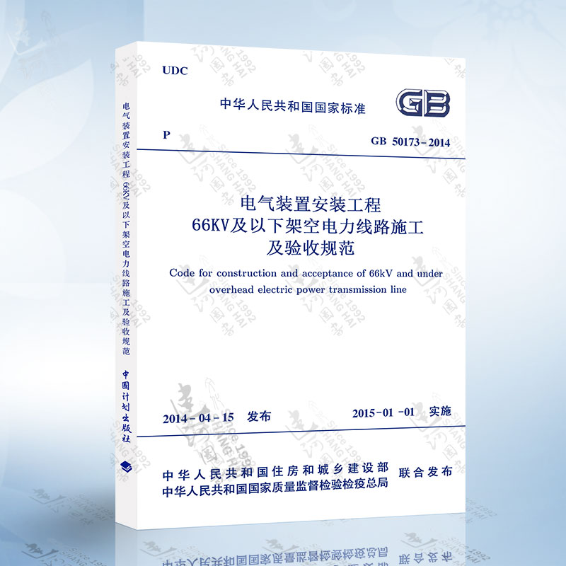 正版现货 GB50173-2014 电气装置安装工程 66KV及以下架空电力线路施工及验收规范