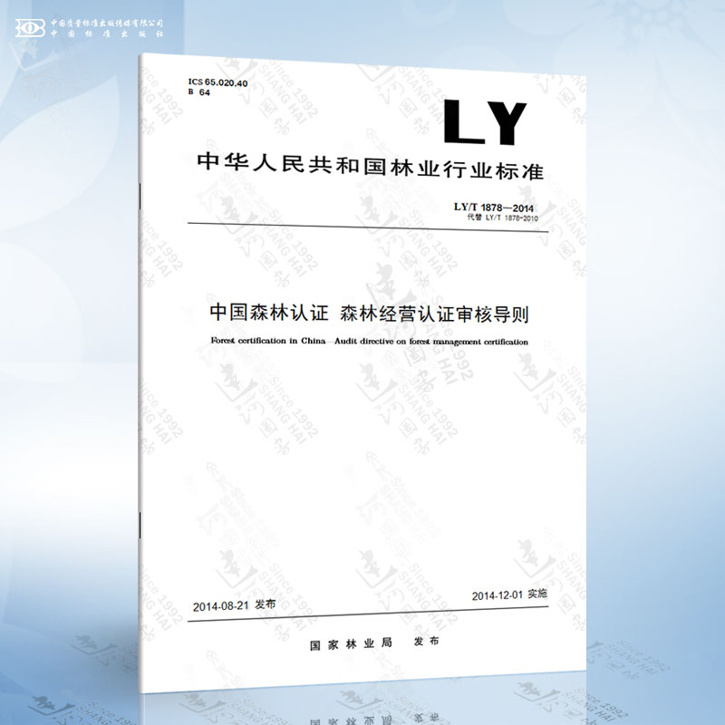 LY/T 1878-2014 中国森林认证 森林经营认证审核导则