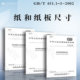 451.3 2002 纸和纸板定量 451.1 451.2 测定 纸和纸板厚度 纸和纸板尺寸及偏斜度