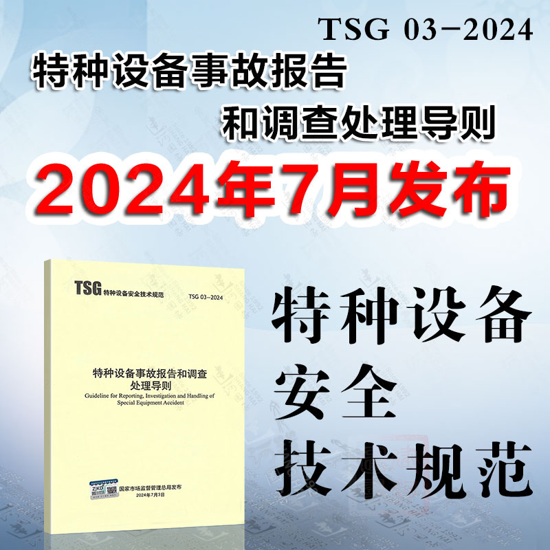TSG 03-2024 特种设备事故报告和调查处理导则