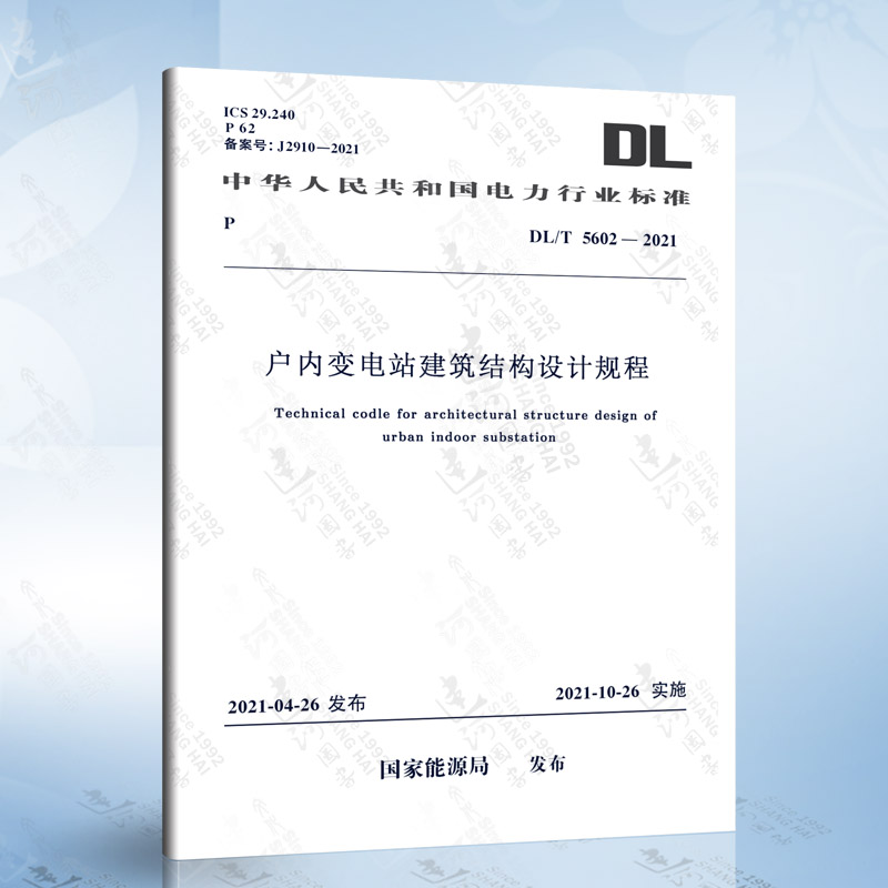 DL/T 5602-2021 户内变电站建筑结构设计规程