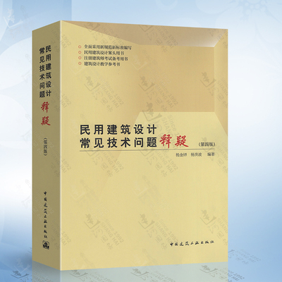 2021年新版 民用建筑设计常见技术问题释疑 第四版第4版 杨金铎 杨洪波 编著 中国建筑工业出版社 9787112257522