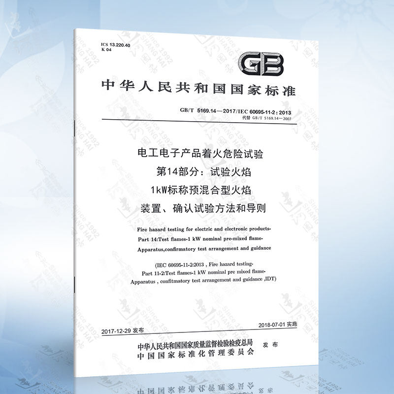 GB/T 5169.14-2017 电工电子产品着火危险试验 第14部分：试验火焰 1kW标称预混合型火焰 装...