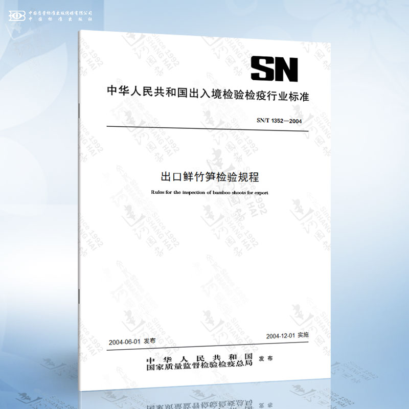 SN/T 1352-2004出口鲜竹笋检验规程
