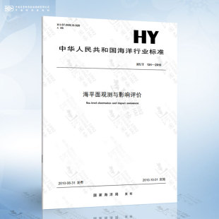 2010 134 海平面观测与影响评价