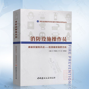 2022年消防设施操作员实操考评要点系列丛考试教材辅导用书 检测维修保养 消防设施操作员国家职业技能标准 高级实操知识点