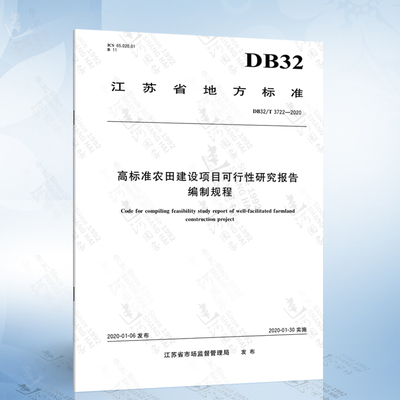 DB32/T 3722-2020 高标准农田建设项目可行性研究报告编制规程