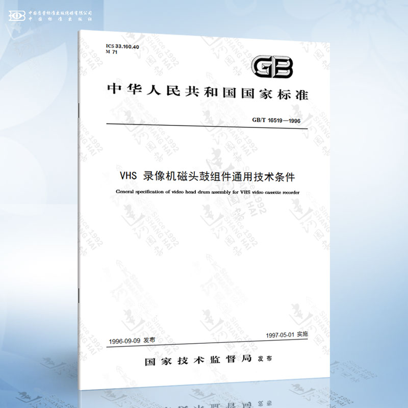 GB/T 16519-1996 VHS 录像机磁头鼓组件通用技术条件