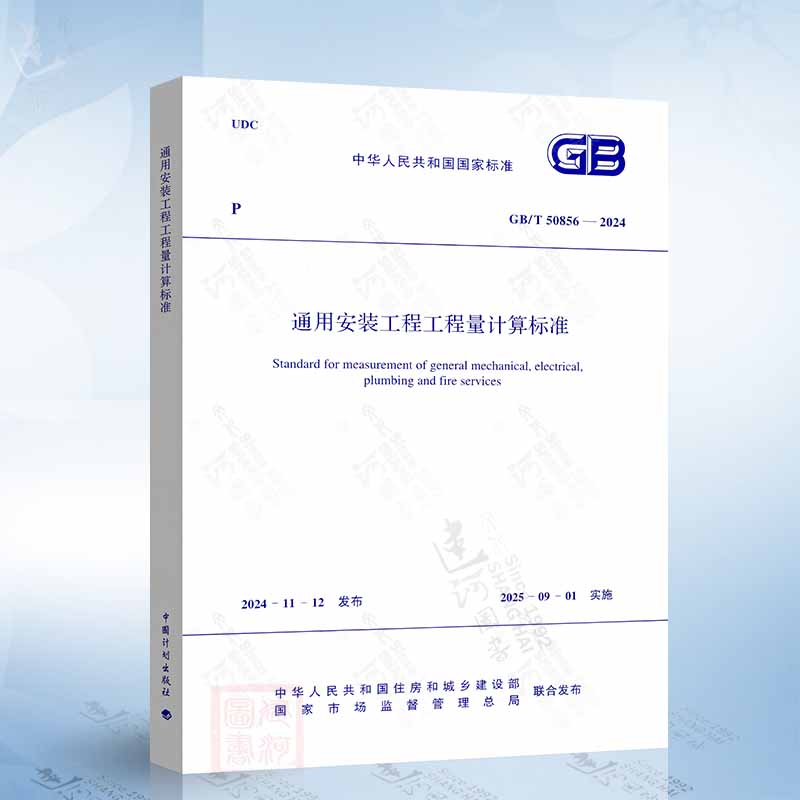 现货 2025年清单计价 GB/T 50856-2024 通用安装工程工程量计算标准 代替 GB 50856-2013 中国计划出版社