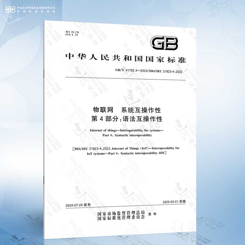 GB/T 41782.4-2024 物联网 系统互操作性 第4部分：语法互操作性
