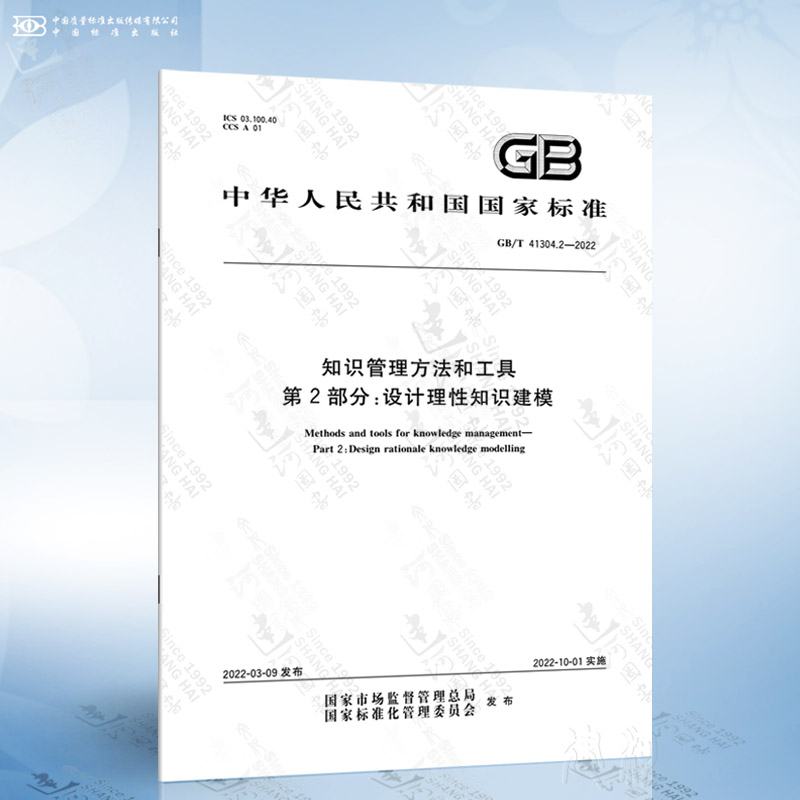 GB/T 41304.2-2022 知识管理方法和工具 第2部分：设计理性知识建模