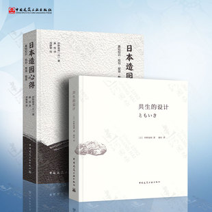 禅之美 社 设计 庭园作品照片 手绘插图 日本著名造园师 共生 枡野俊明 中国建筑工业出版 共2册 揭示设计中 日本造园心得