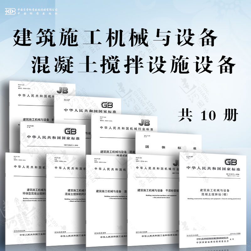 建筑施工机械与设备 混凝土搅拌设施设备 混凝土搅拌机 术语与商业规格 干