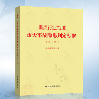 重点行业领域重大事故隐患判定标准（第2版） 应急管理出版社9787523701751