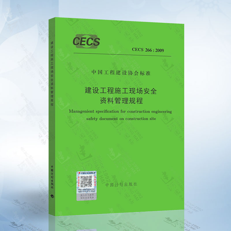 CECS266：2009建设工程施工现场安全资料管理规程中国计划出版社