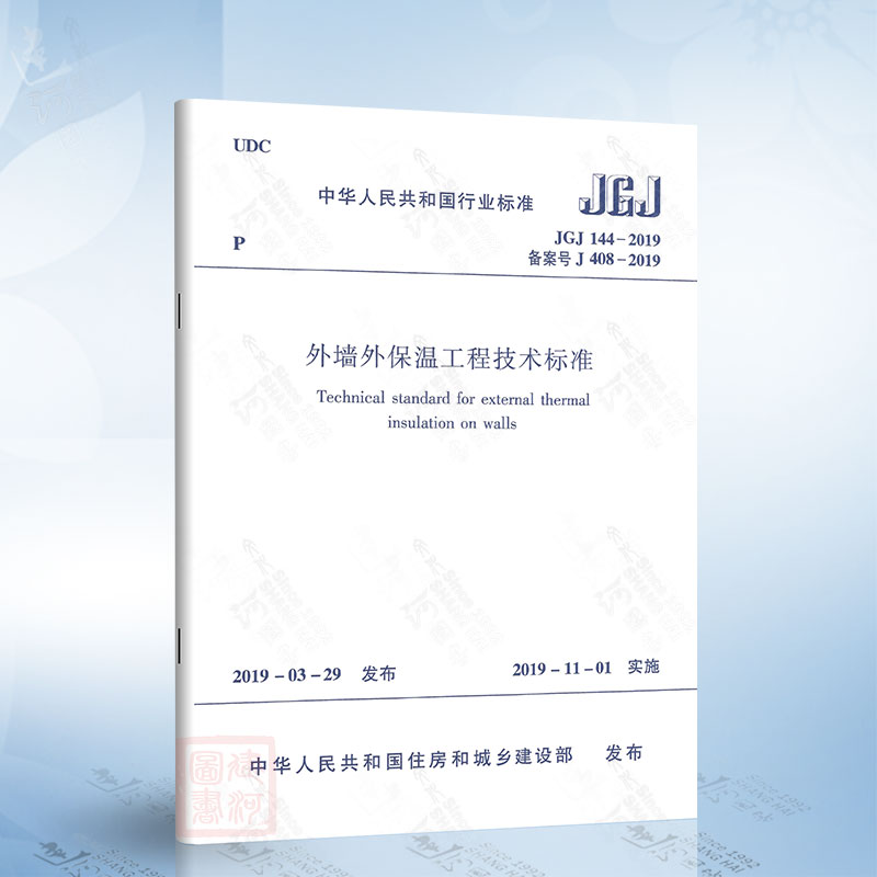 现货 2019年版 JGJ 144-2019外墙外保温工程技术标准 2019年11月起实施 代替JGJ 144-2004 外墙外保温工程技术规程