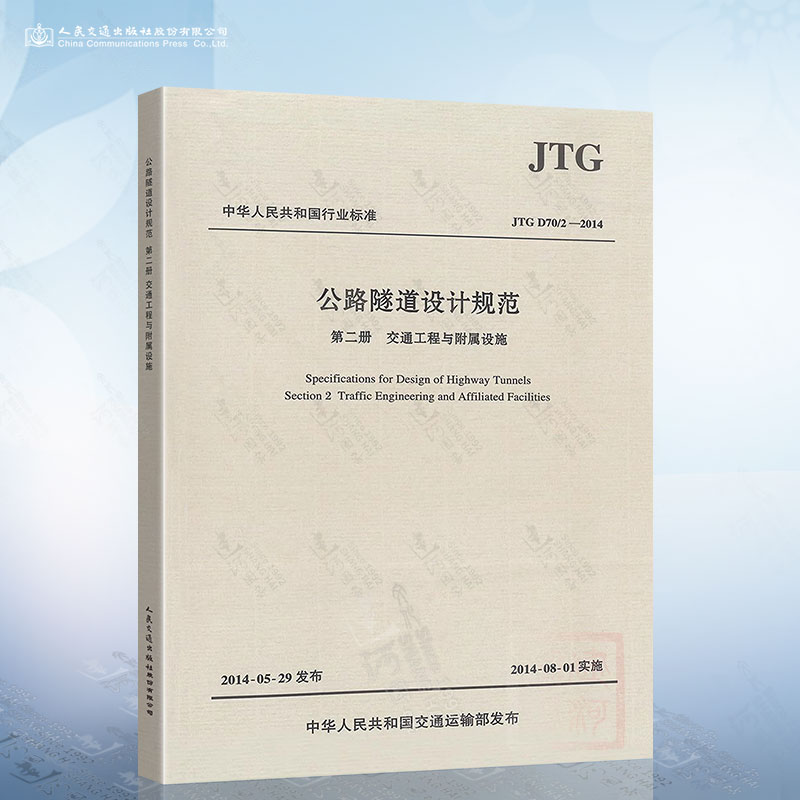 正版现货 JTG D70/2-2014 公路隧道设计规范（第二册）交通工程与附属设施