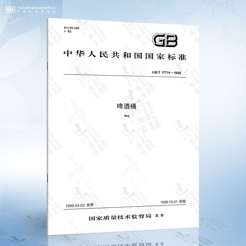 GB/T 17714-1999 啤酒桶