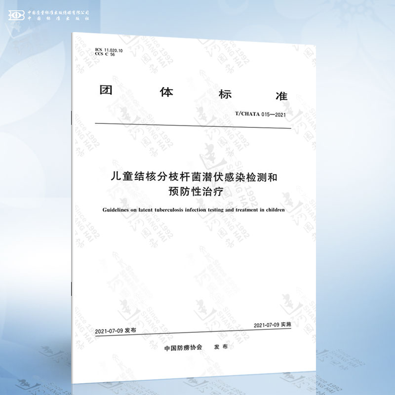 T/CHATA 015-2021 儿童结核分枝杆菌潜伏感染检测和预防性治疗