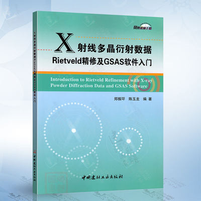 X射线多晶衍射数据Rietveld精修及GSAS软件入门（郑振环） 中国建材工业出版社9787516040607