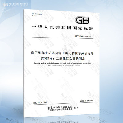 GB/T 18882.3-2019 离子型稀土矿混合稀土氧化物化学分析方法 第3部分：二氧化硅含量的测定