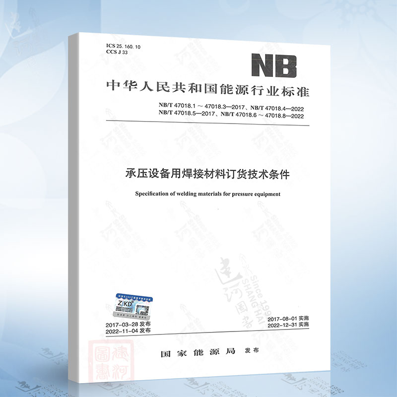 NB/T 47018-2022 承压设备用焊接材料订货技术条件 47018.1~47018.8-2022 含 47018.4 47018.6 47018.7 47018.2