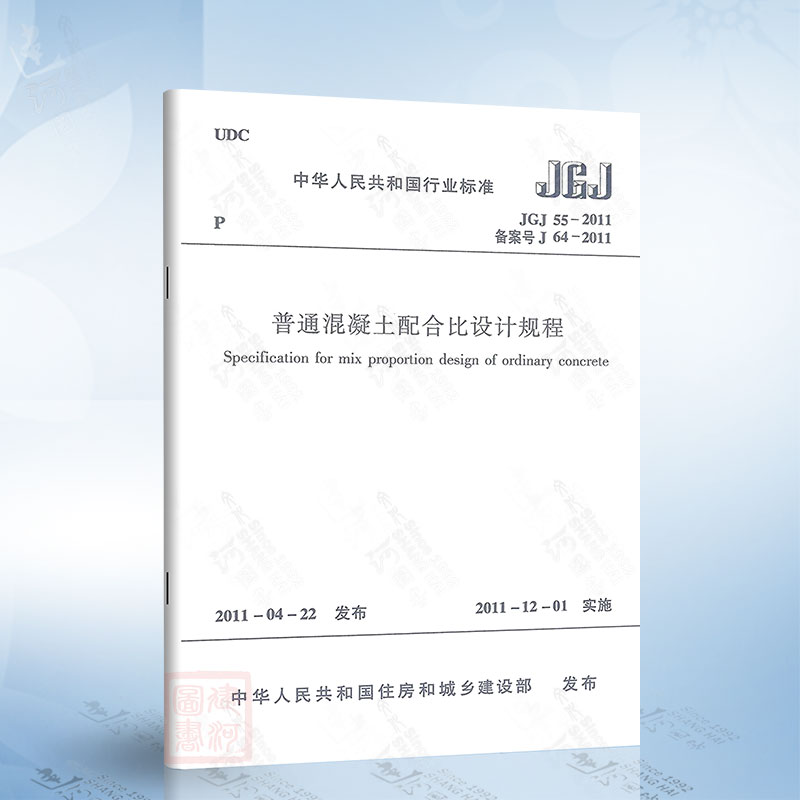 正版现货 JGJ55-2011普通混凝土配合比设计规程