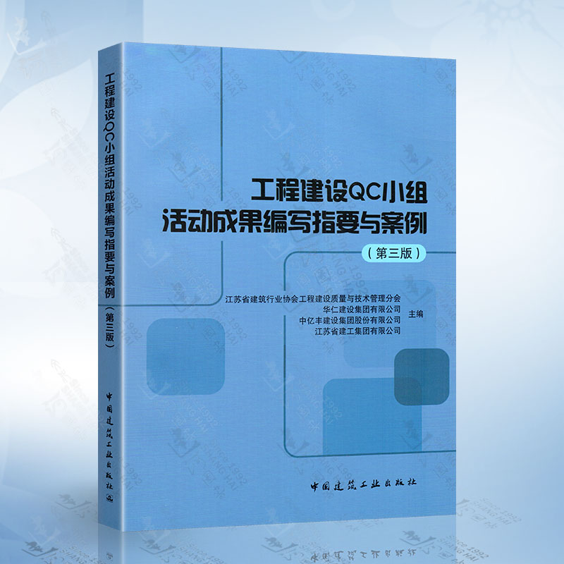 工程建设QC小组活动成果编写指要与案例 第三版第3版 江苏省建筑行业协会工程建设质量与技术管理分会 中国建筑工业出版社