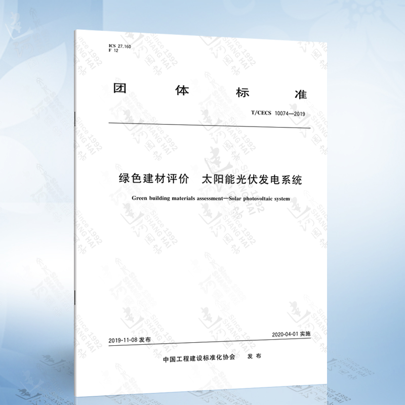 T/CECS 10074-2019 绿色建材评价 太阳能光伏发电系统