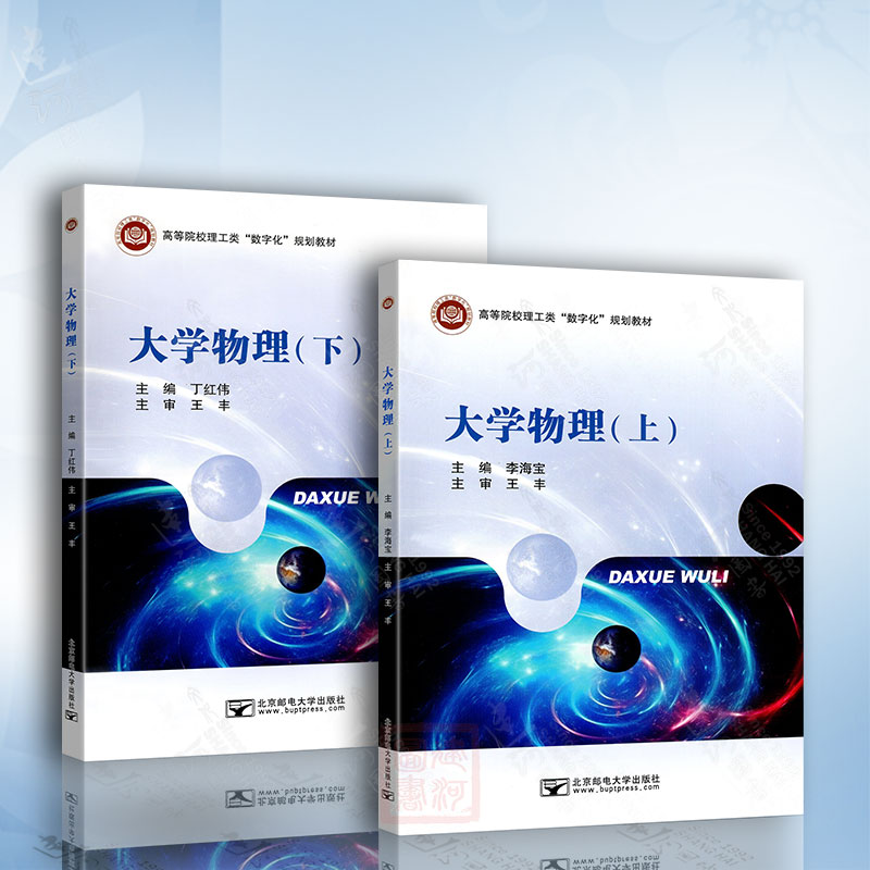大学物理（上下册）北京邮电出版社 丁红伟 李海宝