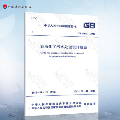 正版现货 GB50747-2012 石油化工污水处理设计规范