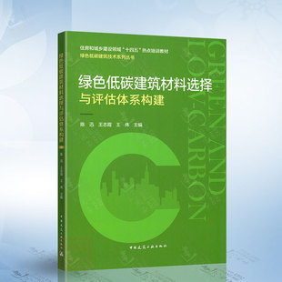 中国建筑工业出版 绿色低碳建筑材料选择与评估体系构建 社9787112300907