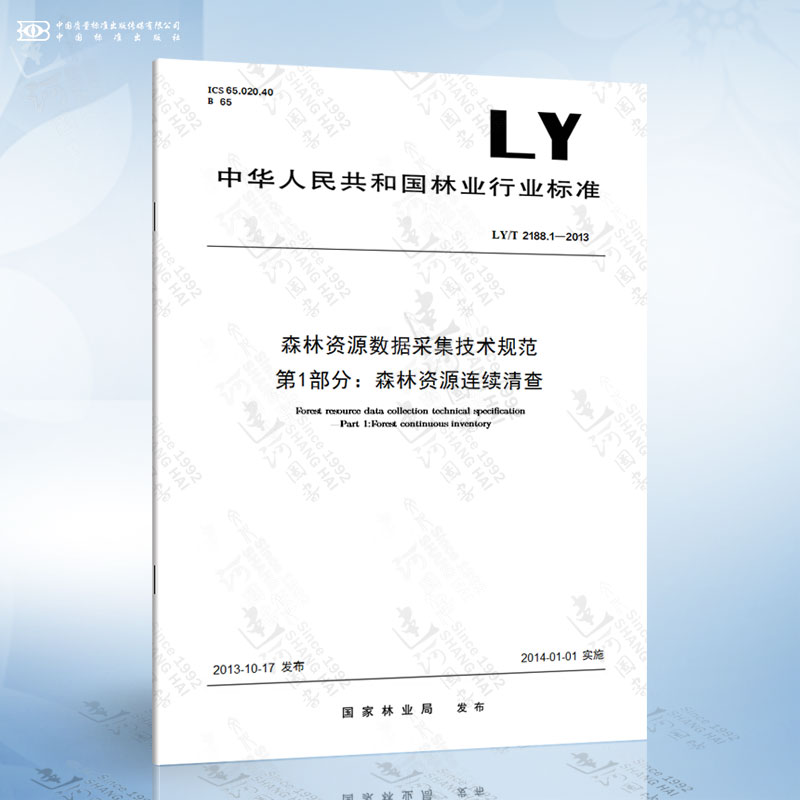 LY/T 2188.1-2013 森林资源数据采集技术规范 第1部分：森林资源连续清查