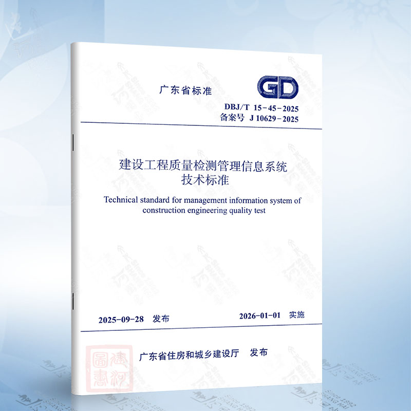 DBJ/T 15-45-2025 建设工程质量检测管理信息系统技术标准