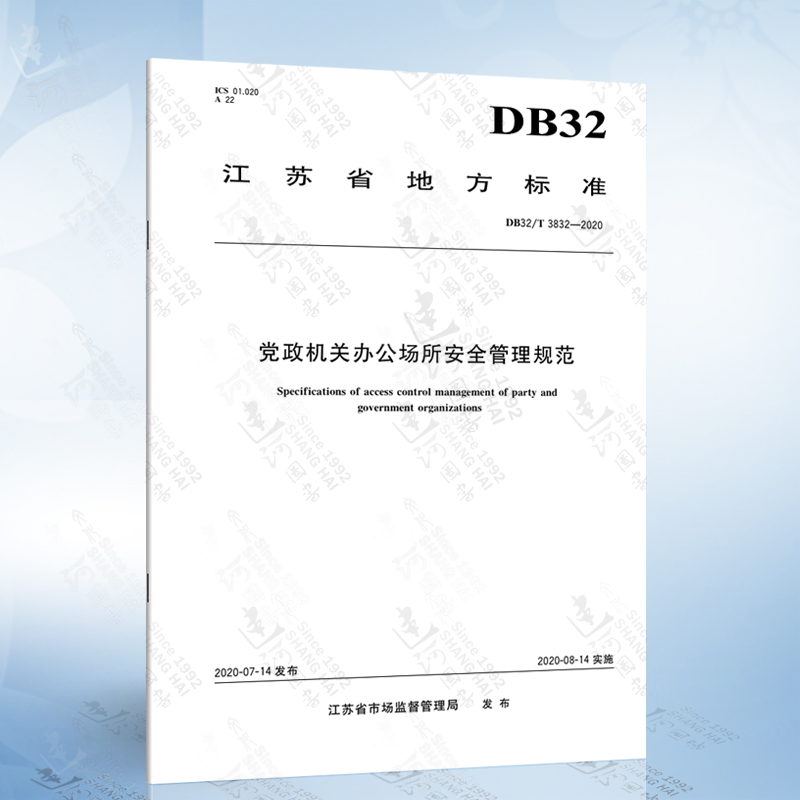 DB32/T 3832-2020党政机关办公场所安全管理规范