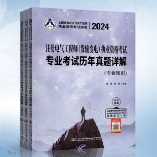 2024注册电气工程师 社9787114192173 执业资格考试专业考试历年真题详解人民交通出版 发输变电