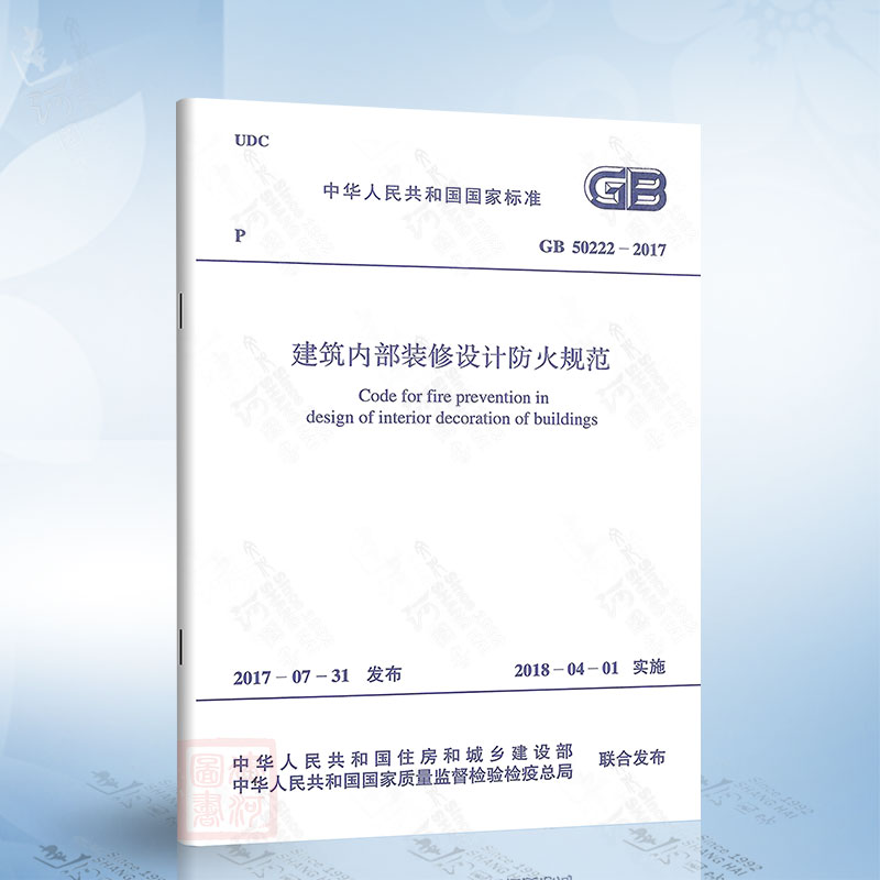 现货正版 GB50222-2017 建筑内部装修设计防火规范 在民用建筑中包括:顶棚、墙面、地面、隔断的装修 建筑设计防火规范