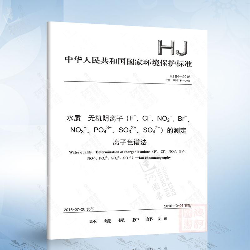 HJ 84-2016 水质 无机阴离子（F-、Cl-、NO2-、Br-、NO3-、PO43-、SO32-、SO42-）的测定 离子色谱法