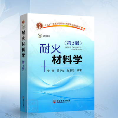 耐火材料学（第2版） 冶金工业出版社9787502490461