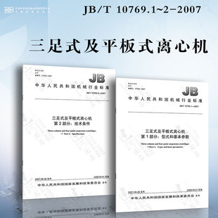 10769.1 和基本参数 三足式 2007 离心机JB 及平板式 型式 技术条件