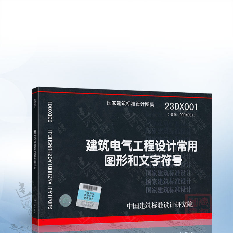 23dx001建筑电气工程设计常用图形和文字符号 中国建筑标准设计研究院
