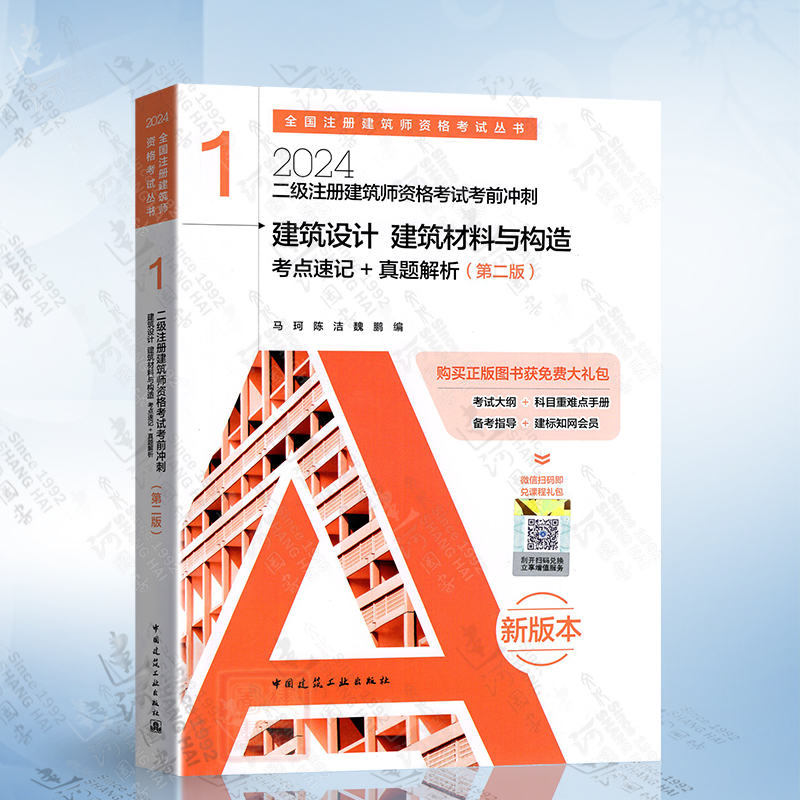 2024年二级注册建筑师资格考试考前冲刺（1）建筑设计建筑材料与构造考点速记+真题解析中国建筑工业出版社9787112293735